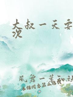 大叔一天要我三次