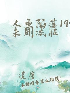 人鱼陷落199未删减版