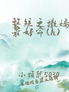 系统之撒娇宠妃最好命(h)