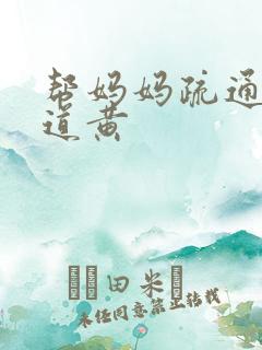 帮妈妈疏通下水道黄