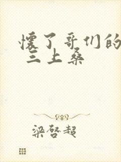 怀了哥们的孩子 三上桑