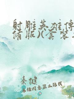 射雕英雄传(新修版)(套装共4本) 小说