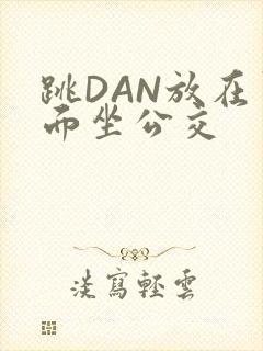 跳DAN放在里面坐公交