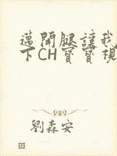 迈开腿让我尝一下CH宝宝视频