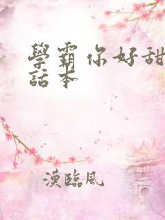 学霸你好甜小说话本