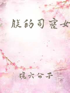 朕的司寝女官