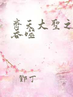 齐天大圣之无限吞噬