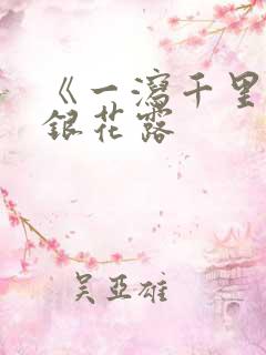 《一泻千里》金银花露