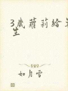 3岁萝莉给羊接生