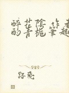 醉花阴 作者:酌青栀笔趣阁