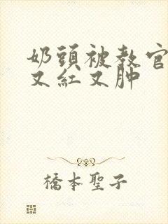 奶头被教官咬得又红又肿