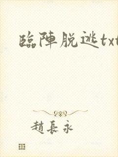临阵脱逃txt