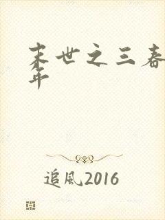 末世之三春不计年