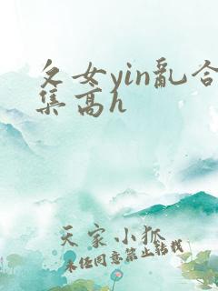 攵女yin乱合集高h