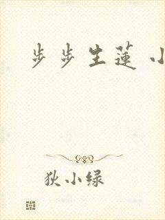 步步生莲 小说