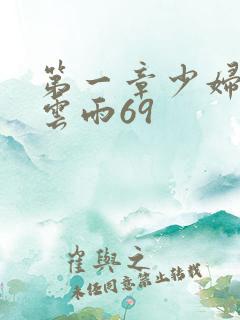 第一章少妇初尝云雨69