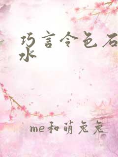 巧言令色石头与水