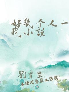 好几个人一起躁我小说