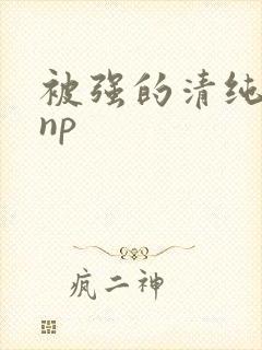 被强的清纯校花np