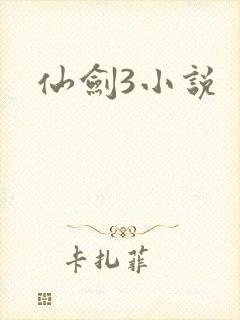 仙剑3小说