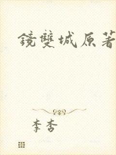 镜双城原著小说