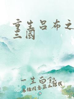 重生吕布之猎艳三国