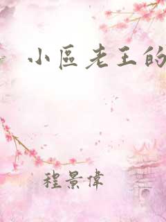 小区老王的春天