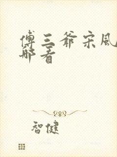 傅三爷宋风晚在哪看