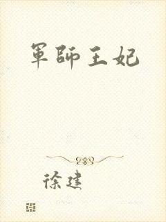 军师王妃