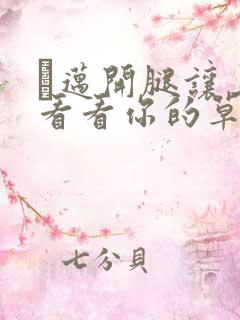 巜迈开腿让上找看看你的草莓樱花