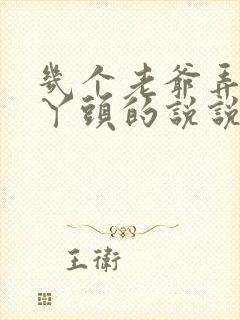 几个老爷弄一个丫头的说说