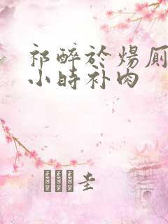 祁醉于炀厕所半小时补肉