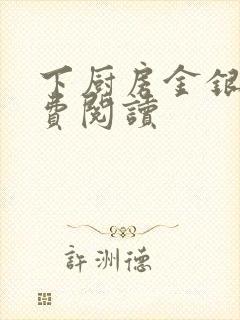 下厨房金银花免费阅读