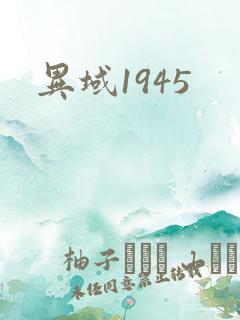异域1945