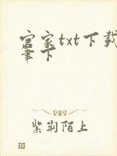 官家txt下载笔下