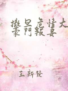 撒旦危情大亨的豪门叛妻