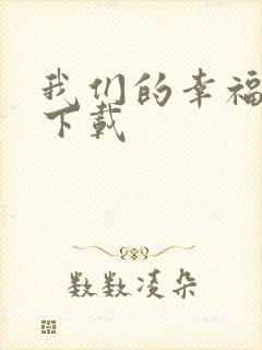 我们的幸福时光下载