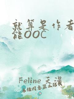 就算是作者也不能OOC