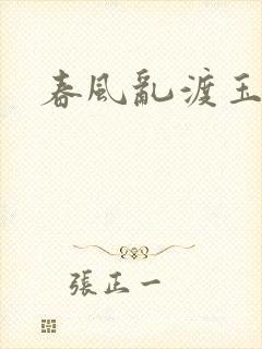 春风乱渡玉门关