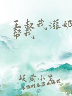 王叔我涨奶了能帮我