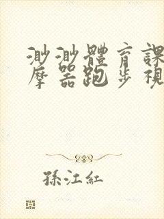 渺渺体育课夹按摩器跑步视频