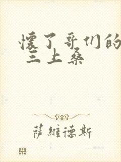 怀了哥们的孩子 三上桑