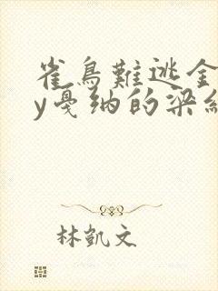 雀鸟难逃金笼by戛纳的梁红