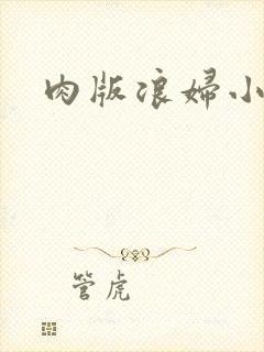 肉版浪妇小龙女