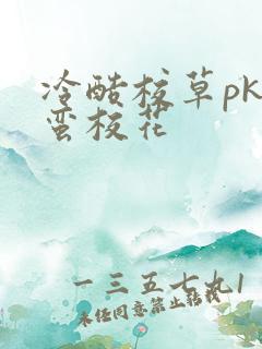 冷酷校草pk野蛮校花