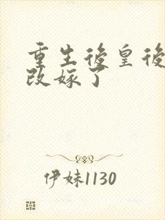 重生后皇后娘娘改嫁了
