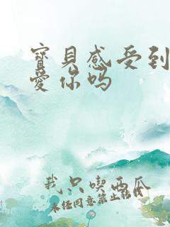 宝贝感受到它在爱你吗