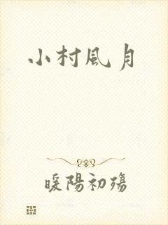 小村风月