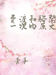 费渡和骆闻舟第一次肉原文