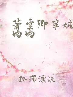 萧云卿宁婉走廊肉肉